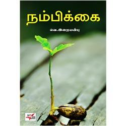 நம்பிக்கை / Nambikkai