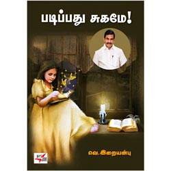 படிப்பது சுகமே ! / Padippathu Sugame !