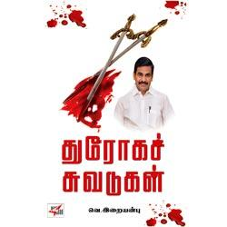 துரோக சுவடுகள் / Dhurogach Suvadugal