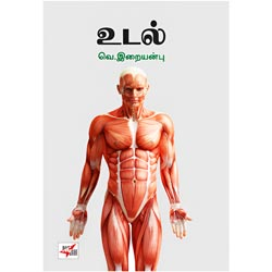 உடல் / Udal