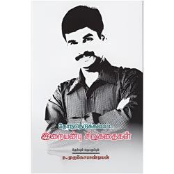 தேர்ந்தெடுக்கப்பட்ட இறையன்பு சிறுகதைகள் / Iraianbu Sirukadhaigal