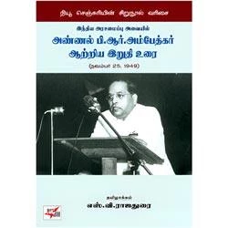 அண்ணல் பி.ஆர்.அம்பேத்கர் ஆற்றிய இறுதி உரை (நவம்பர் 25, 1949)