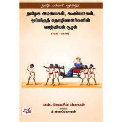 தமிழக அடிமைகள் கூலியாட்களின் வாழ்வியல் சூழல்