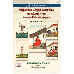 தமிழகத்தின் தொழில் வளர்ச்சி,உழைப்பாளர் சமூக உண்மைநிலை