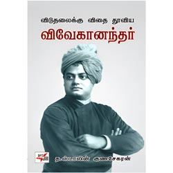 விடுதலைக்கு விதை தூவிய விவேகானந்தர் / Vivekanandar
