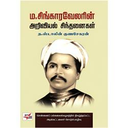 ம.சிங்காரவேலரின் அறிவியல் சிந்தனைகள்