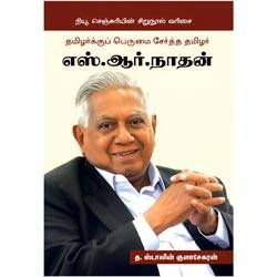 தமிழர்க்குப் பெருமை சேர்த்த தமிழர் எஸ்.ஆர்.நாதன்