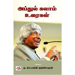 அப்துல் கலாம் உரைகள் / Abdul Kalam Uraigal