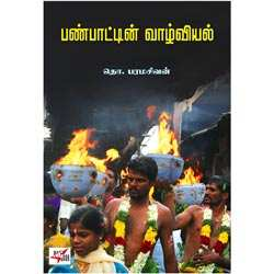 பண்பாட்டின் வாழ்வியல்