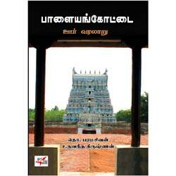 பாளையங்கோட்டை ஊர் வரலாறு / Paalayankottai Oor Varalaaru