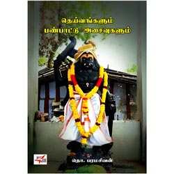 தெய்வங்களும் பண்பாட்டு அசைவுகளும் / Theivangal,Panpaattu asaivugal