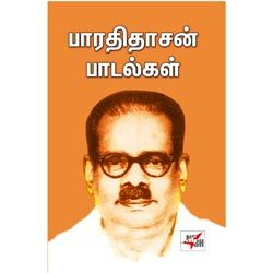 பாரதிதாசன் பாடல்கள் / Baarathi Thaasan Paadalkal