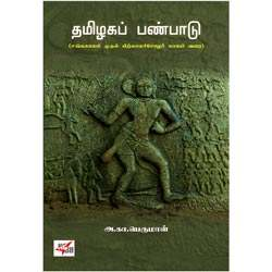 தமிழகப் பண்பாடு / Tamizhaga Panbadu