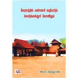 கேரளத்தில் கண்ணகி வழிபாடும் கொடுங்கல்லூர் கோவிலும்