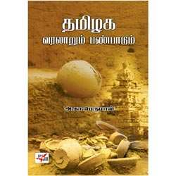 தமிழக வரலாறும் பண்பாடும் / Tamizhaga Varalarum Panbadum