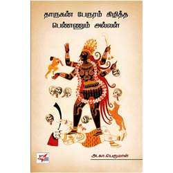 தாருகன் பேருரம் கிழித்த பெண்ணும் அல்லள் / Dharugan