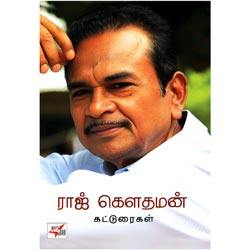 ராஜ் கௌதமன் கட்டுரைகள் / Raj Gauthaman Katturaigal