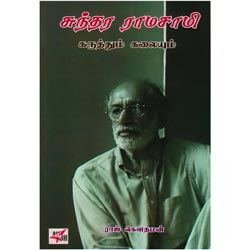 சுந்தர ராமசாமி கருத்தும் கலையும் / Sundara Ramasamy Karuthum Kalaiyum