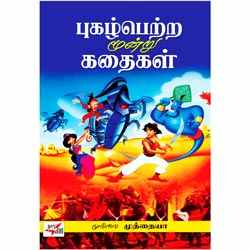புகழ்பெற்ற மூன்று கதைகள் / Pugal Petra Moondru Kathaigal