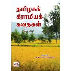 தமிழகக் கிராமியக் கதைகள் / Kiraamiya Kadhaigal