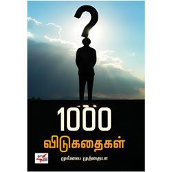1000 விடுகதைகள் / 1000 vidukathaigal