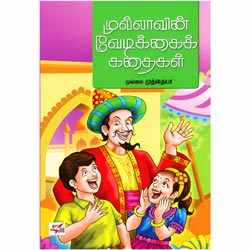 முல்லாவின் வேடிக்கைக் கதைகள் / Mullavin vedikkai kathaigal