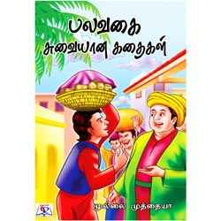 பலவகை சுவையான கதைகள் / Palavagai Suvaiyaana Kathaigal