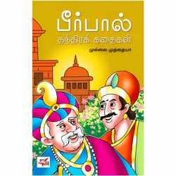 பீர்பால் தந்திரக் கதைகள் / Birbal Thanthira Kathaigal