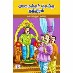 அமைச்சர் செய்த தந்திரம் / Amaichar Seitha Thanthiram