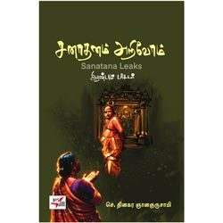 சனாதனம் அறிவோம் இரண்டாம் பாகம் -2 / Sanatana Leaks – 2