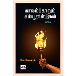 காலம்தோறும் கம்யூனிஸ்ட்கள் பாகம் 1 & 2 / Communisttukkal 1 &  2