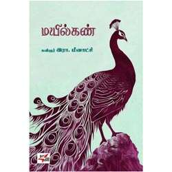 மயில்கண் / Mayilkan