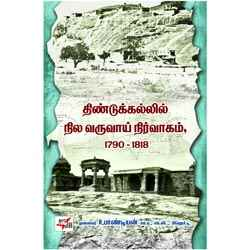 திண்டுக்கல்லில் நில வருவாய் நிர்வாகம் 1790 – 1818 / Dindigullil Nirvagam