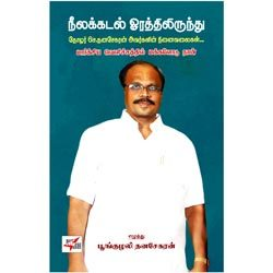 நீலக்கடல் ஓரத்திலிருந்து / Neelakkadal Orathilirunthu