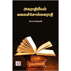 அகராதியியல் கலைச்சொல்லகராதி / Agarathiyiyal Kalaisollagarathy