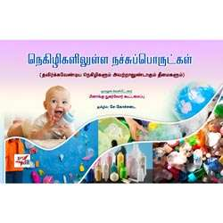 நெகிழிகளிலுள்ள நச்சுப்பொருள்ட்கள் / Negizhikaliulla Natchiporutkal