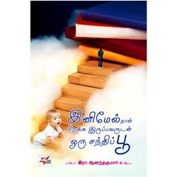 இனிமேல்தான் பிறக்க இருப்பவருடன் ஒரு சந்திப்பு / Oru Santhippu