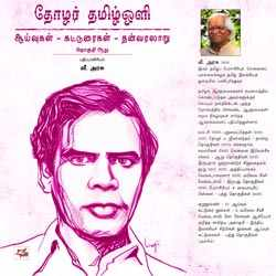 தோழர் தமிழ்ஒளி ஆய்வுகள்–கட்டுரைகள்–தன்வரலாறு தொகுதி ஆறு
