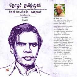 தோழர் தமிழ்ஒளி சிறார் பாடல்கள் – கதைகள் தொகுதி நான்கு