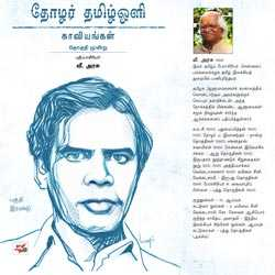 தோழர் தமிழ்ஒளி காவியங்கள் பகுதி – 2 தொகுதி மூன்று / Tamil Oli