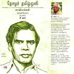 தோழர் தமிழ்ஒளி காவியங்கள் பகுதி – 1 தொகுதி இரண்டு / Tamil Oli