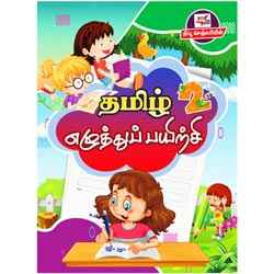 தமிழ் எழுத்துப் பயிற்சி (இரண்டாம் வகுப்பு) / Tamil ezhuththu Payirchi(Std 2)