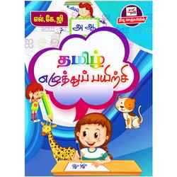 தமிழ் எழுத்துப் பயிற்சி (எல்.கே.ஜி) / Tamil Ezhuththu Payirchi(LKG)