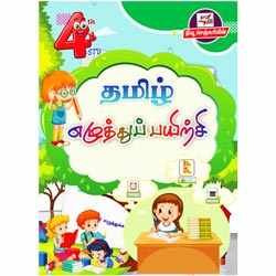 தமிழ் எழுத்துப் பயிற்சி (நான்காம் வகுப்பு) / Tamil Writing Practice Notebook