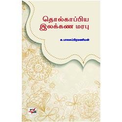 தொல்காப்பிய இலக்கண மரபு / Tholkappiya Ilakkana Marabu