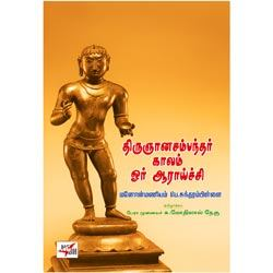 திருஞானசம்பந்தர் காலம் ஓர் ஆராய்ச்சி மனோன்மணியம் பெ.சுந்தரம்பிள்ளை /Manonmaniyam