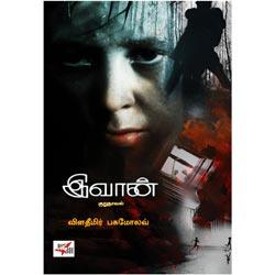 இவான் குறுநாவல் / Ivaan kurunovel