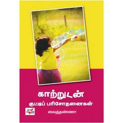காற்றுடன் குட்டிப் பரிசோதனைகள் / Kaatrudan Kutti Parisodhanaigal