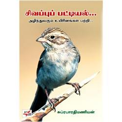 சிவப்பு பட்டியல் / Sivappu Pattiyal