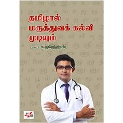 தமிழால் மருத்துவக் கல்வி முடியும் / Tamizhaal Maruththuva Kalvi Mudiyum